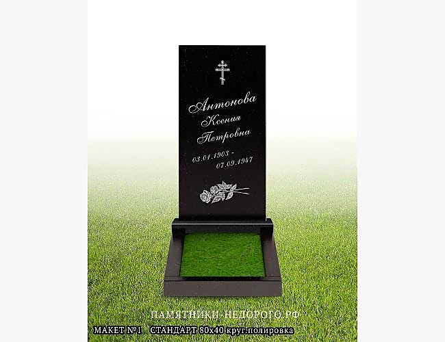 Памятник "Стандарт" : образец готовой работы - фото 2