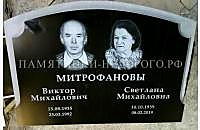 Образец двойного памятника "Век широкий"