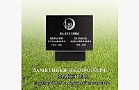 Памятник "Стандарт горизонтальный": образец готовой работы - миниатюра 2