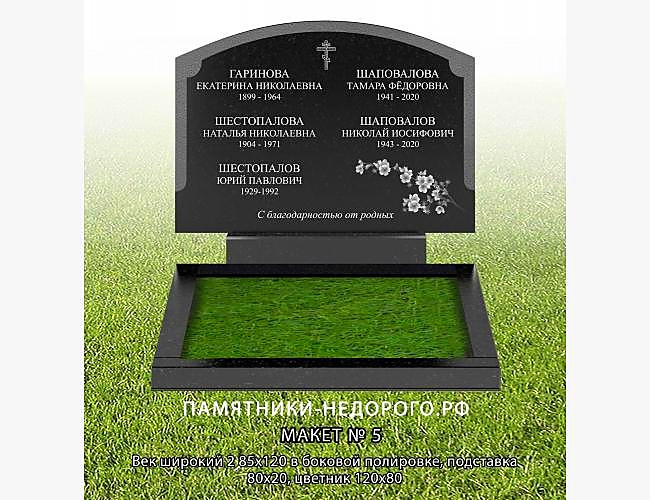 Пример готового памятника "Век широкий 2" - фото 2