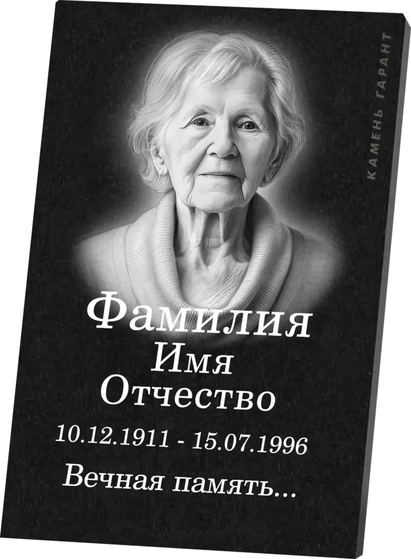 Гранитная табличка с портретом и эпитафией