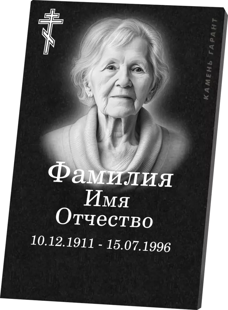 Гранитная табличка с портретом и крестом