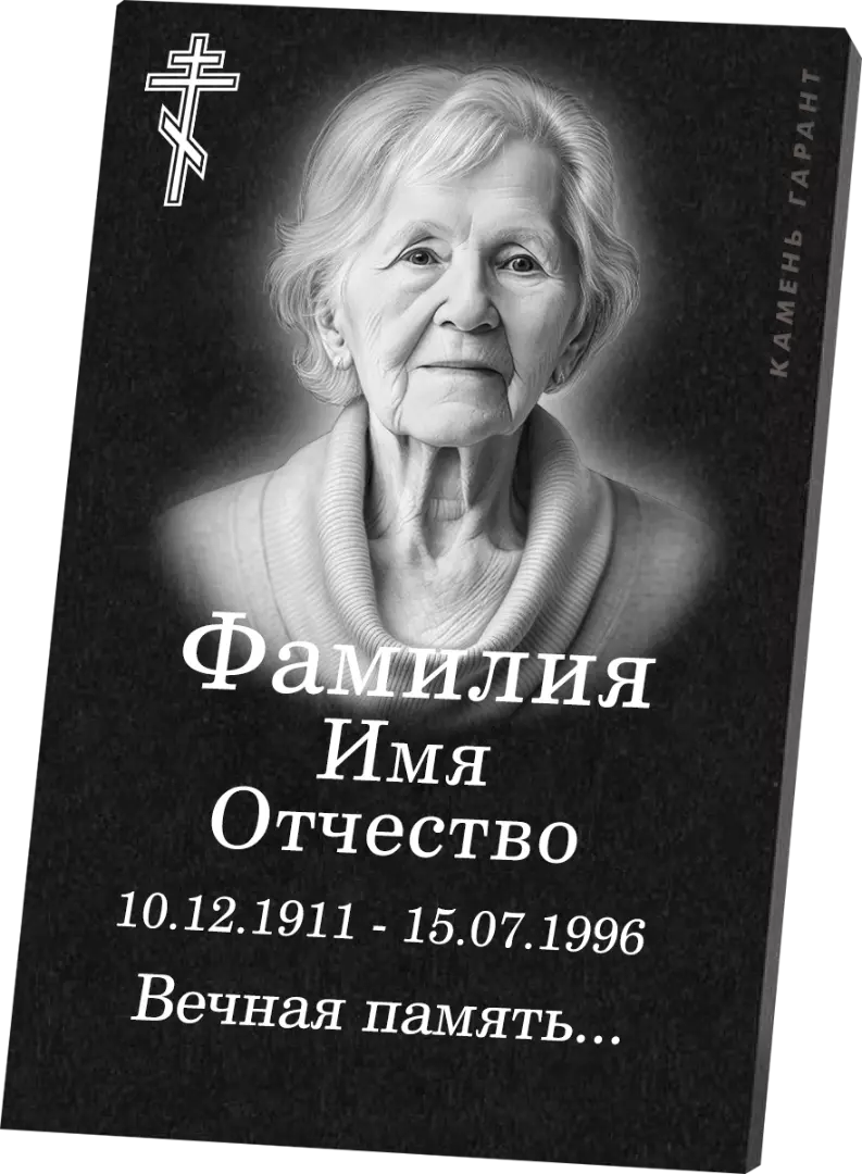 Гранитная табличка с портретом, крестом и эпитафией
