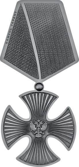 Орден мужества, нержавеющая сталь, 10,5 см