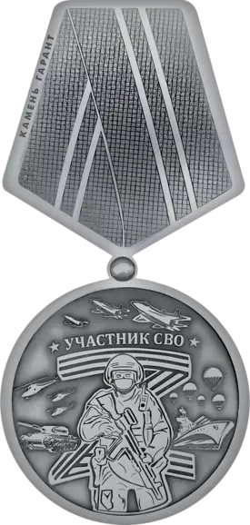 Медаль участнику СВО, нержавеющая сталь, 10,5 см