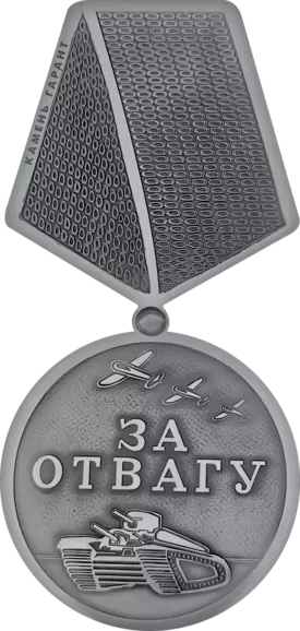 Медаль за отвагу, нержавеющая сталь, 10,5 см