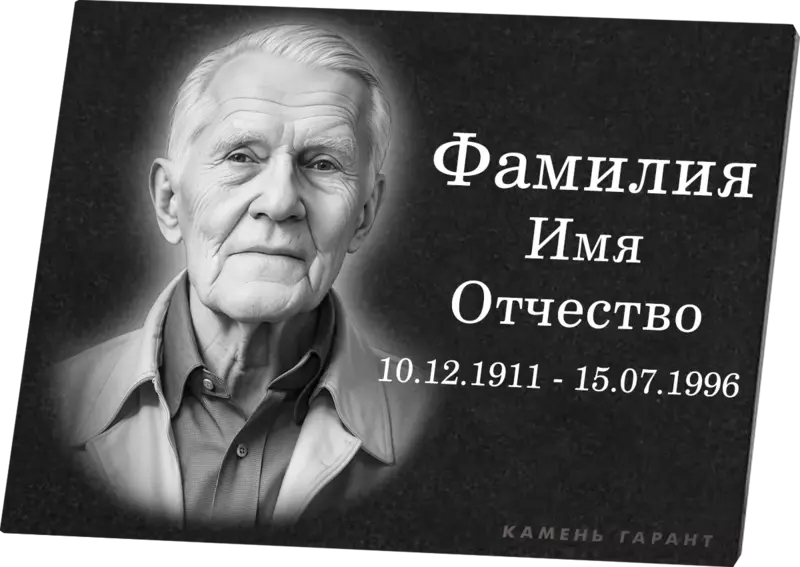 Гранитная табличка горизонтальная с портретом