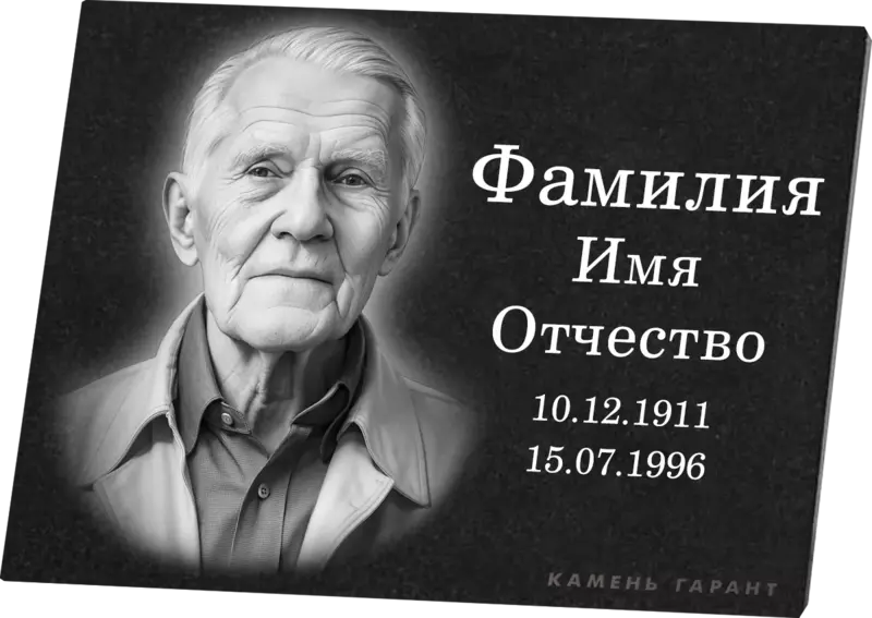 Гранитная табличка горизонтальная с портретом - фото 2