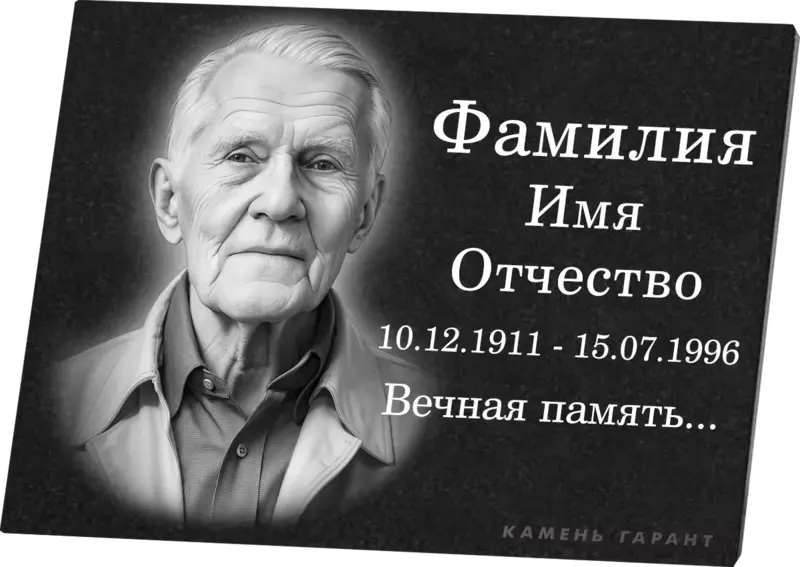 Гранитная табличка горизонтальная с портретом и эпитафией