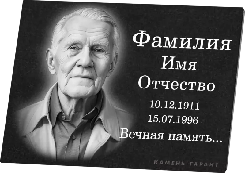 Гранитная табличка горизонтальная с портретом и эпитафией - фото 2