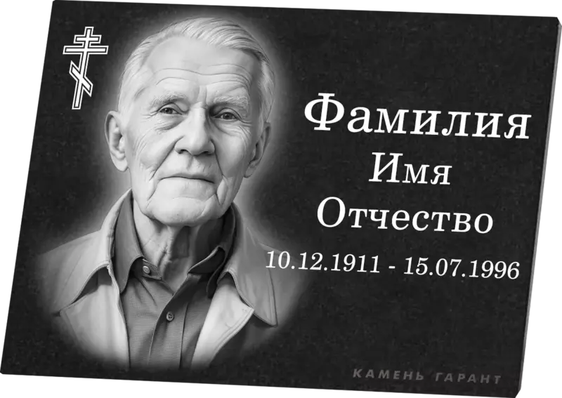 Гранитная табличка горизонтальная с портретом и крестом