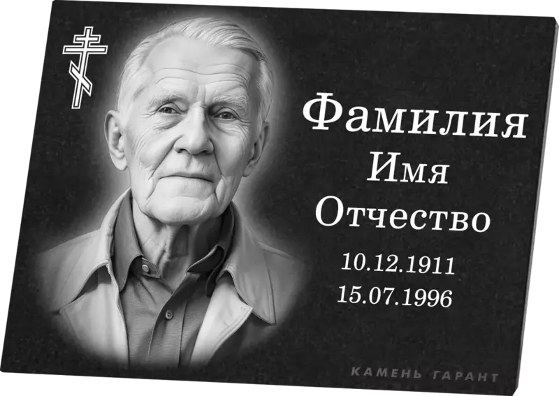 Гранитная табличка горизонтальная с портретом и крестом - фото 2