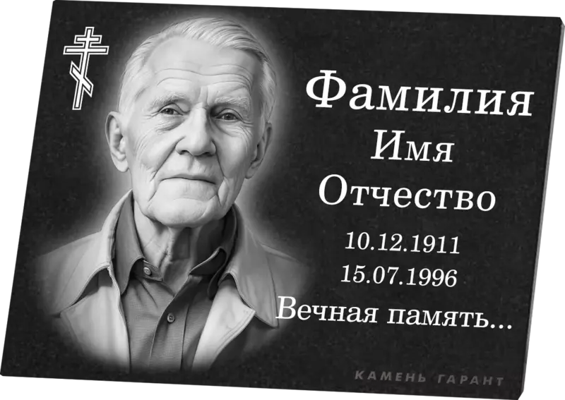 Гранитная табличка горизонтальная с портретом, крестом и эпитафией