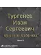 Печатный шрифт №5, латунь