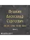 Печатный шрифт №3, латунь