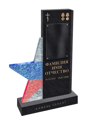 Военный памятник из черного гранита с объемной звездой